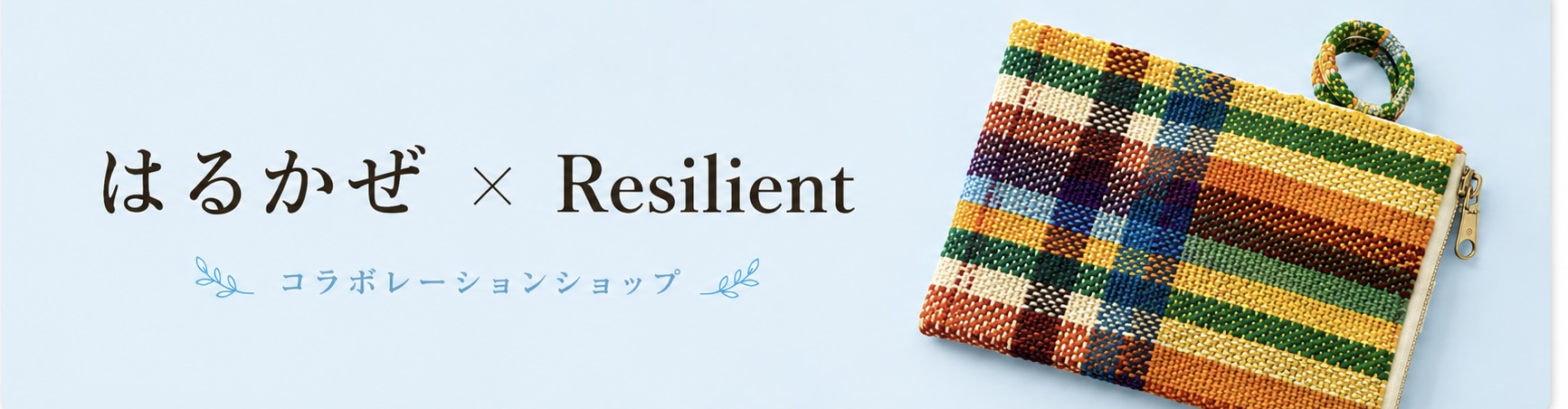 はるかぜ×Resilient コラボレーションショップ